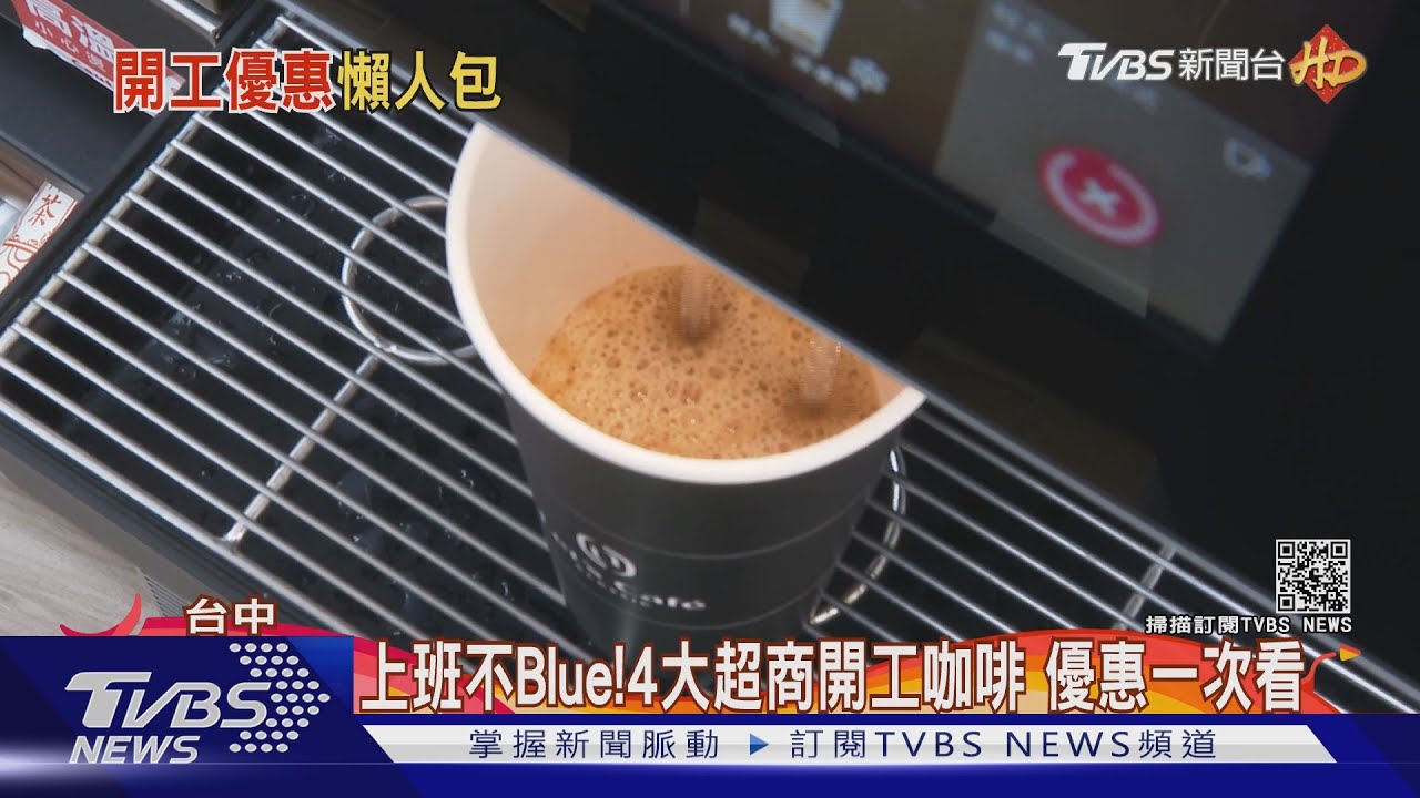 上班不Blue!4大超商開工咖啡 優惠一次看