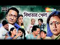 Bidhatar Khela Full Bengali Movie 2024 বিধাতার খেলা Ranjit Mullick Jishu Sengu