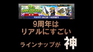 【FFRKガチャ実況】9周年フェス第1弾！クラウド＆エアリスの良い装備を俺にくれ！