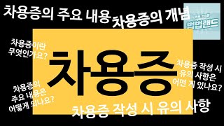 차용증에 대한 궁금증 설명해 드립니다. 차용증 부터 차용증 작성 시 유의 사항 까지 기본개념 잡으세요. #차용증 #차용증쓰는방법 #차용증_양식 #차용증_공증 #차용증_내용증명