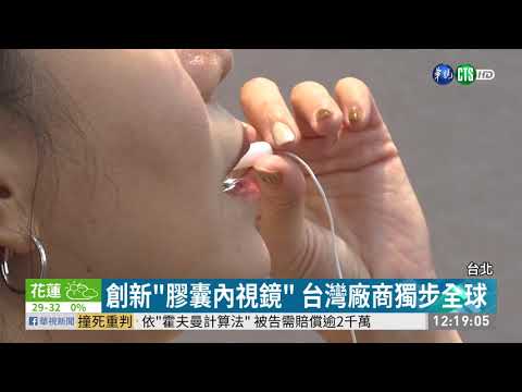 靠"膠囊內視鏡" 照胃鏡不再心驚驚