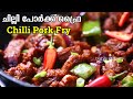 കിടിലൻ ചില്ലി പോർക്ക്  | Pork Chilli Recipe Malayalam | Chilli Pork Recipe Kerala 