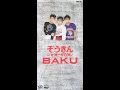 ぞうきん / BAKU (Official Music Video)