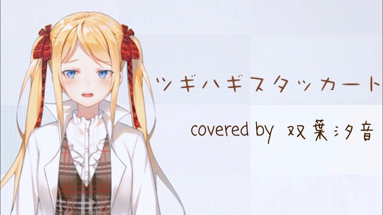 【双葉汐音】ツギハギスタッカート 歌ってみた🎓