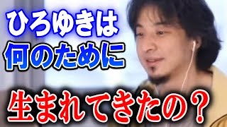 - ひろゆきって何の為に生まれたの?【ひろゆき】