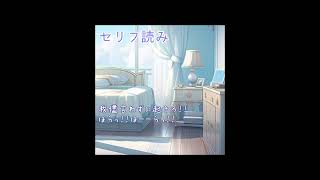 朝のやり取り（10秒）｜#shorts #声劇 #イケボ #作業用ボイス
