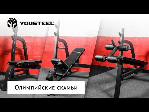 Олимпийские скамьи для жима YOUSTEEL