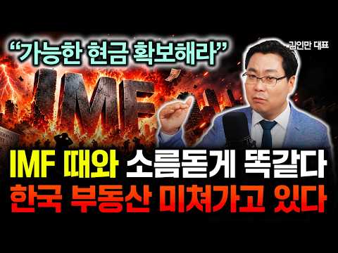 "가능한 현금 확보해라" IMF 때와 소름돋게 똑같아요. 한국 부동산 앞으로 진짜 무서울 겁니다 | 김인만 대표 3부