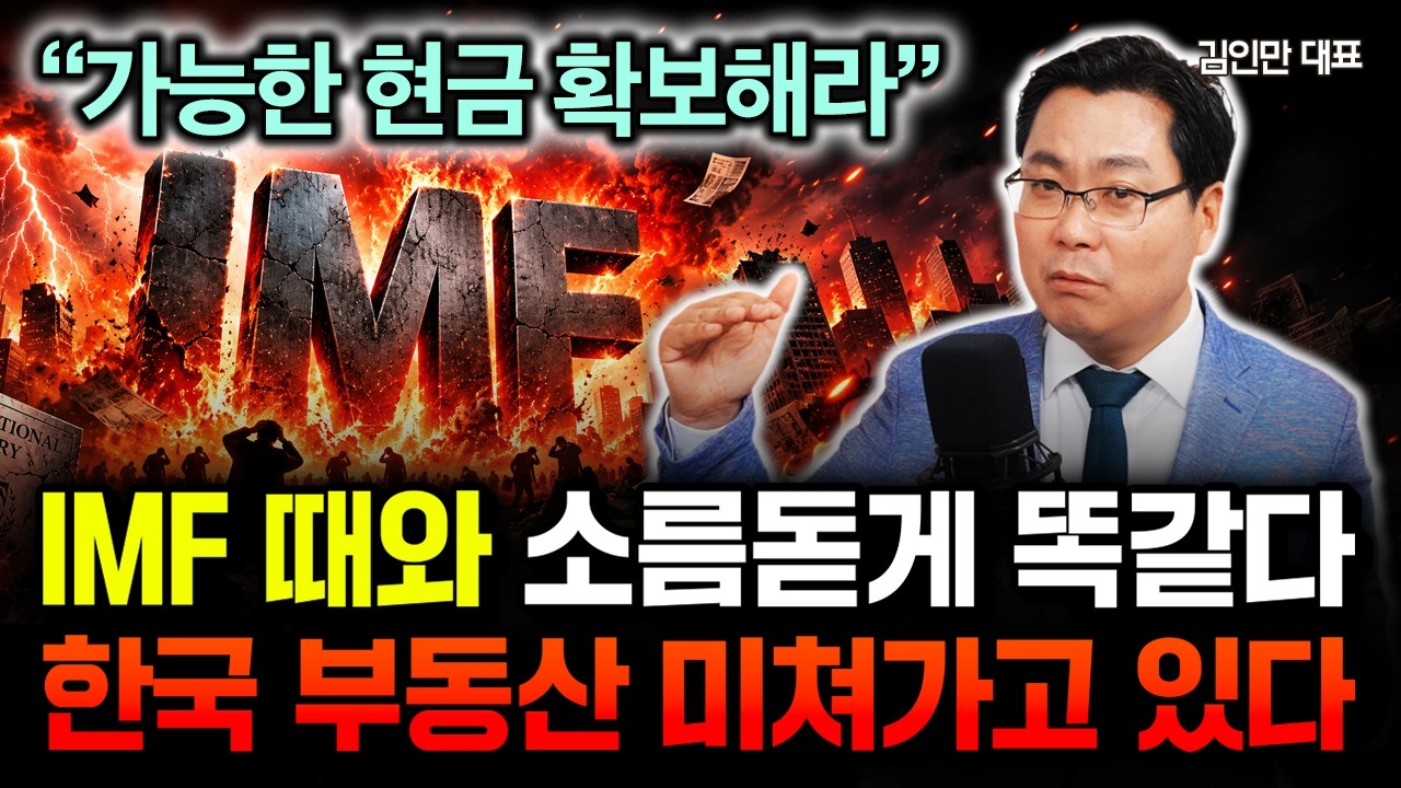 "가능한 현금 확보해라" IMF 때와 소름돋게 똑같아요. 한국 부동산 앞으로 진짜 무서울 겁니다 | 김인만 대표 3부