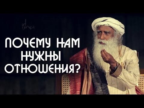 Нужны ли отношения между мужчиной и женщиной? Садхгуру на Русском