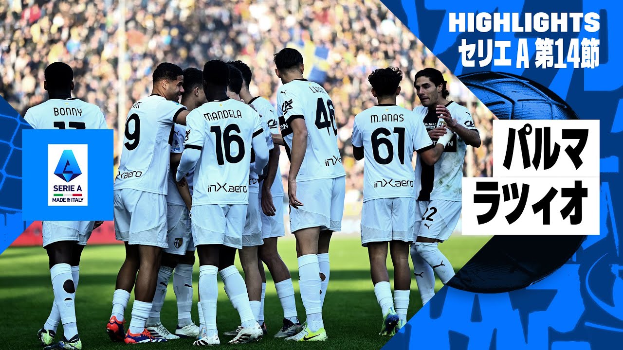 【鈴木彩艶が出場｜パルマ×ラツィオ | ハイライト】セリエA第14節｜2024-25シーズン