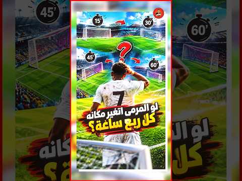 لو كل ربع ساعة مكان المرمى يتغير في المباراة ايه اللي هيحصل ؟!! 😱🔥⚽️⚽️