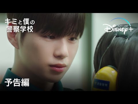 キミと僕の警察学校のサムネイル