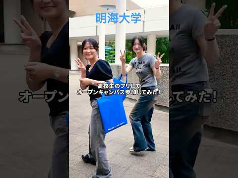 【明海大学】高校生のふりしてオーキャン潜入してみた！！ 潜入するのは私たちが通う明海大学🤫