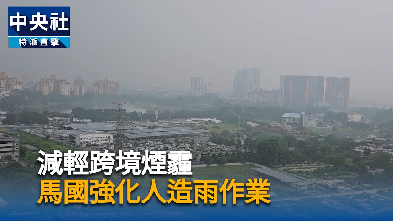 馬國擴大人造雨 減輕跨境煙霾