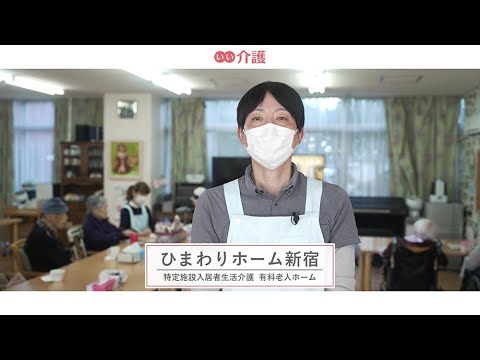 ひまわりホーム新宿