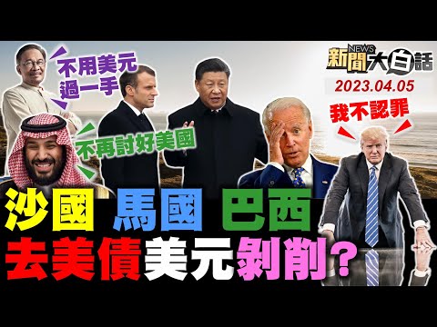 習近平熱迎馬克宏給拜登看！美債美元為禍引多國去美化？沙國馬國巴西不想討好美國！麥卡錫揭起訴川普大選陰謀！陸核潛艦常駐南海美軍沒輒？ 新聞大白話@tvbstalk完整版 20230405