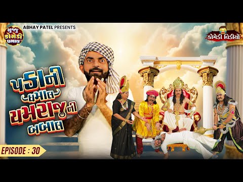 Pakani Dhamaal Yamraj Ni Babal EP - 30 | Prakash Mandora | New Comedy Video @gujjucomedydhamaal