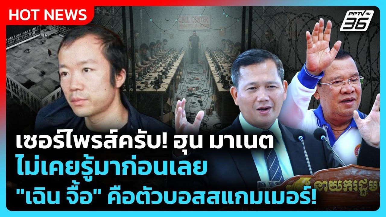 Highlight | เซอร์ไพรส์ครับ! ฮุน มาเนต ไม่เคยรู้มาก่อนเลย "?