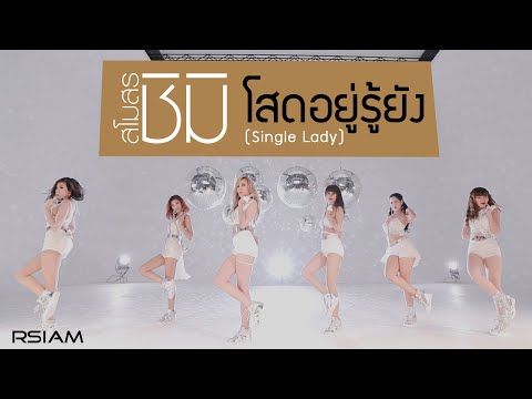 โสดอยู่รู้ยัง (Single Lady) : สโมสรชิมิ [Official MV] โปรเจ็คท์ สโมสร สโมโสด | Shimi Rsiam