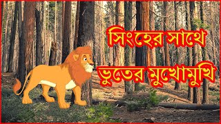 সিংহের সাথে ভুতের মুখোমুখি | The Lion&#39;s Faces Ghost | Bangla Cartoon | Moral Stories | বাংলা কার্টুন