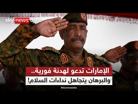 فيديو | الإمارات تدعو لهدنة فورية في السودان... فلماذا يرفض البرهان الحل السياسي؟ | #الظهيرة