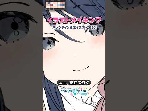 イラストメイキングムービー「バレンタイン記念イラスト 2026」  #プロセカ
