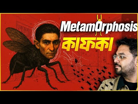 মেটামরফোসিস || Franz Kafka ||  A Story of Alienation
