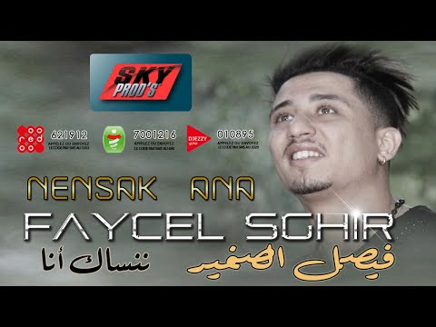 Faycel sghir nensak ana فيصل الصغير ننساك أنا