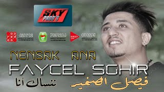 Faycel sghir nensak ana فيصل الصغير ننساك أنا