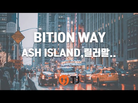 [TJ노래방] BITION WAY - ASH ISLAND,릴러말즈,제네더질라 / TJ Karaoke