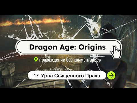 Dragon Age: Origins / 17. Урна Священного Праха / прохождение без комментариев
