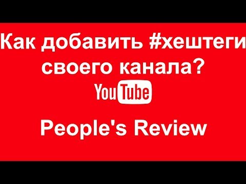 Как добавить хештеги своего канала на youtube? + взаимная подписка!