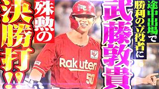 【沖縄でわしほー】武藤敦貴『途中出場ながら初球を仕留めた!! 今季初打点は殊勲の決勝タイムリー!!』
