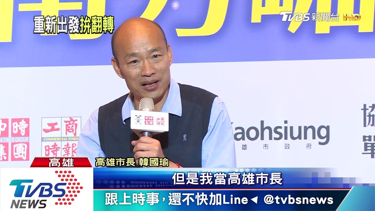 韓國瑜:官員作威作福 台灣鬼混20年