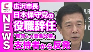 【広沢市長が日本保守党の役職辞任】　“南京との関係改善目指す”発言で支持者反発　名古屋市