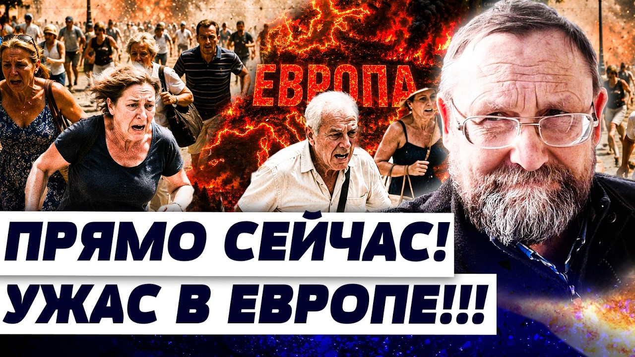 💥В ЭТИ МИНУТЫ! ЕВРОПУ НАКРЫЛО СТРАШНОЕ! ТО, ЧТО ПРОИЗОШЛО НА САМОМ ДЕЛЕ, ШОКИ