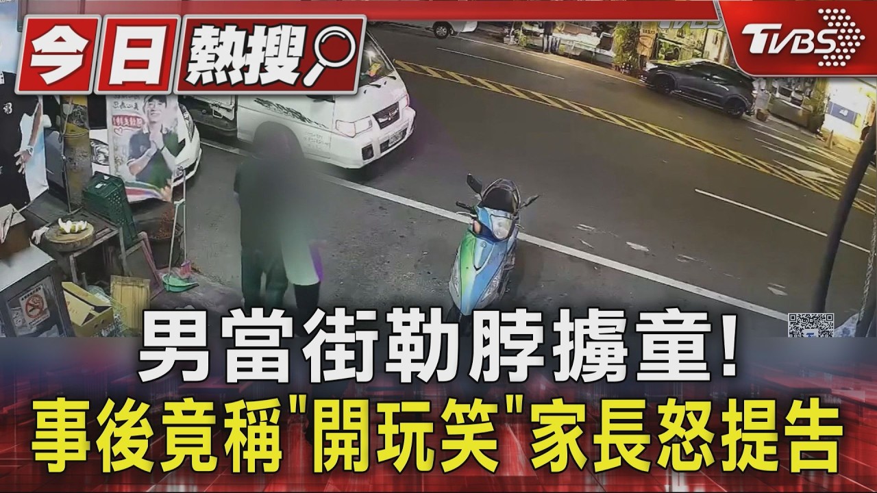 男當街勒脖擄童! 事後竟稱「開玩笑」家長怒提告