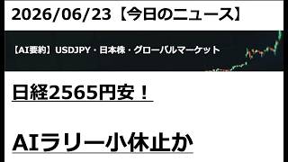 2026/06/23【ドル円・日本株】日経2565円安！ AIラリー小休止か｜AIマーケット要約