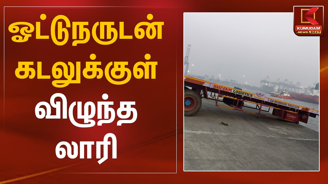 ஓட்டுநருடன் கடலுக்குள் விழுந்த லாரி | Chennai Port | Lorry Accident | Kumudam News