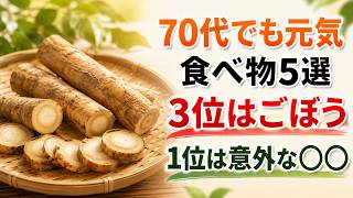 【健康長寿】年齢を重ねても元気な人の食べ物5選｜3位はごぼう｜1位はまさかの〇〇｜健康ライフ