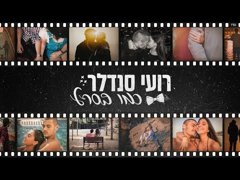 כמו בסרט