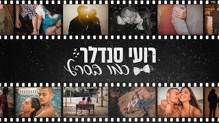 כמו בסרט