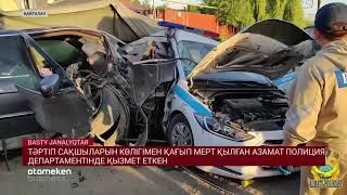 ТӘРТІП САҚШЫЛАРЫН КӨЛІГІМЕН ҚАҒЫП МЕРТ ҚЫЛҒАН АЗАМАТ ПОЛИЦИЯ ДЕПАРТАМЕНТІНДЕ ҚЫЗМЕТ ЕТКЕН