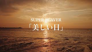 SUPER BEAVER「美しい日」