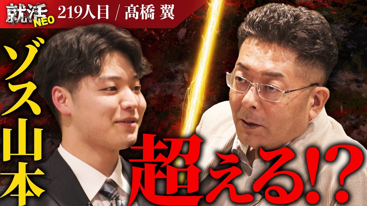 就職に逃げるな！自分でレールを敷け！「ZOSS山本を越える存在」と謳った求職者だったが…【髙橋 翼】〔219人目〕就活NEO
