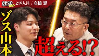 就職に逃げるな！自分でレールを敷け！「ZOSS山本を越える存在」と謳った求職者だったが…【髙橋 翼】〔219人目〕就活NEO