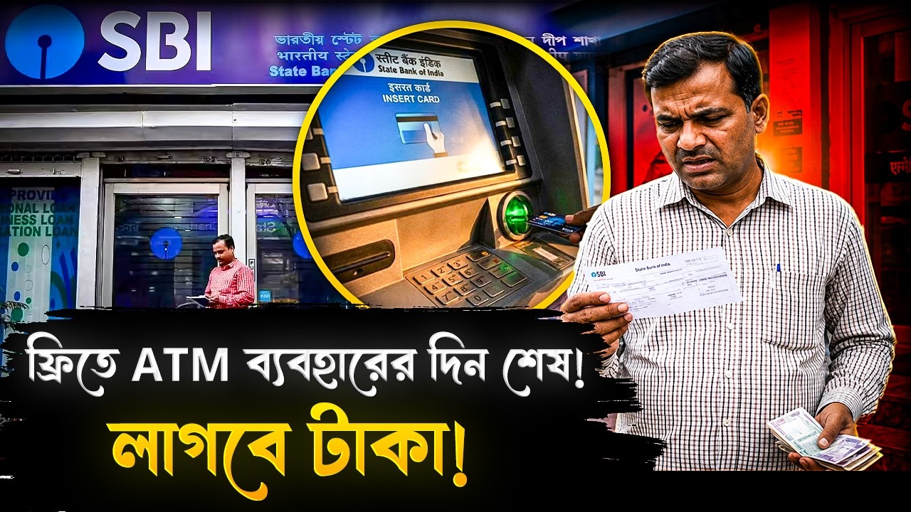 ফ্রিতে আর তোলা যাবে না টাকা! ATM ব্যবহার করলেই লাগবে চার্জ? | ATM New Rules | State Bank Of India