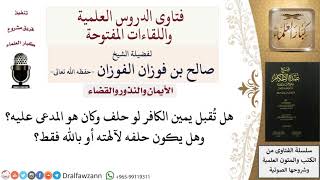 هل تقبل يمين الكافر؟ وما صفة يمين الكافر؟ للشيخ صالح الفوزان image