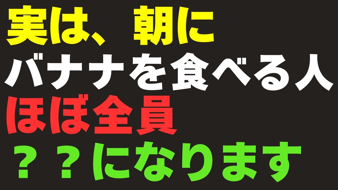【9割が知らない】実は、朝にバナナを食べる人、ほぼ全員？？になります。【６０代必見】